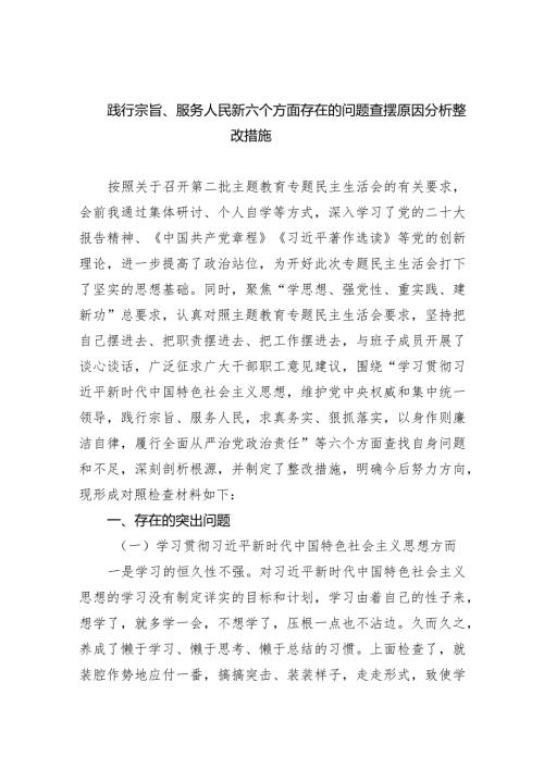 践行宗旨、服务人民新六个方面存在的问题查摆原因分析整改措施【六篇精选】供参考.docx