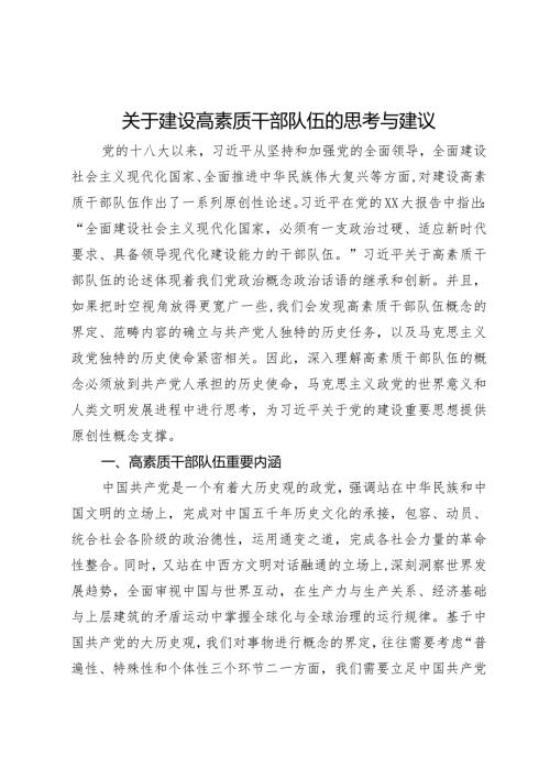 关于建设高素质干部队伍的思考与建议.docx