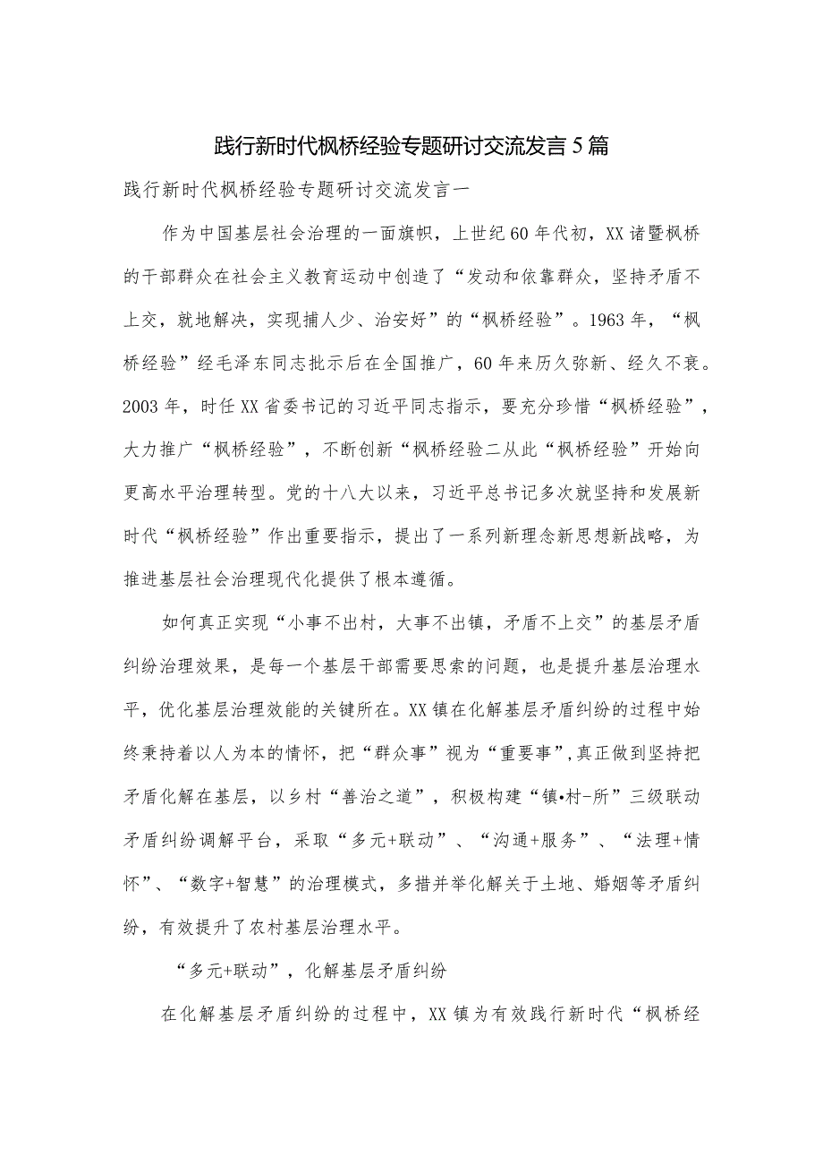 践行新时代枫桥经验专题研讨交流发言5篇.docx_第1页