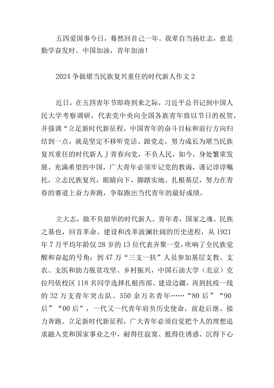 2024争做堪当民族复兴重任的时代新人作文多篇.docx_第3页