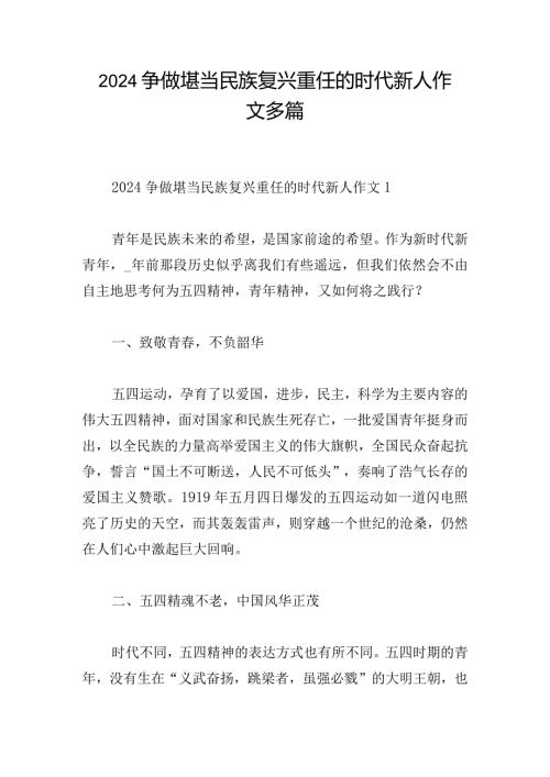 2024争做堪当民族复兴重任的时代新人作文多篇.docx