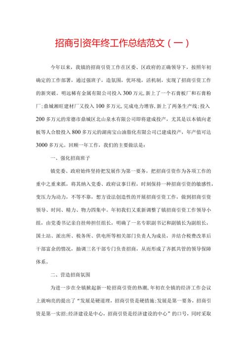 招商引资年终工作总结范文.docx