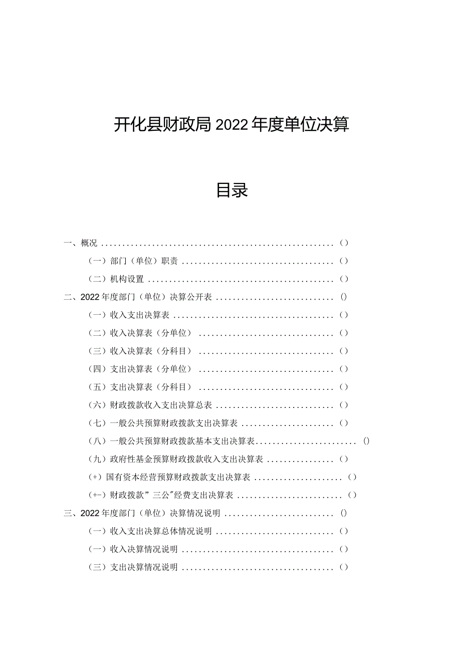 开化县财政局2022单位决算目录.docx_第1页