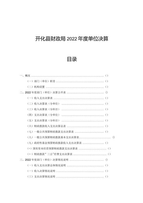 开化县财政局2022单位决算目录.docx