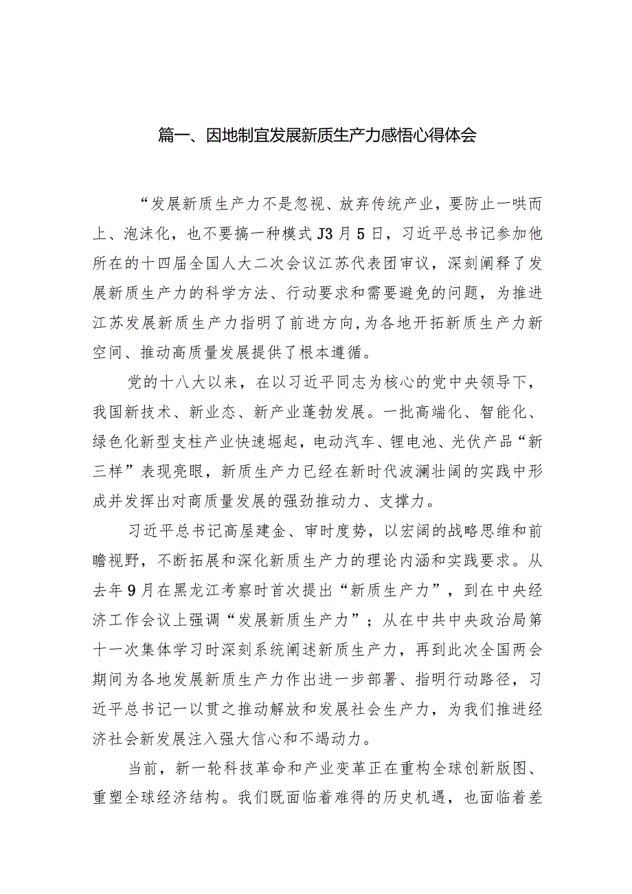 因地制宜发展新质生产力感悟心得体会14篇（精选版）.docx_第3页