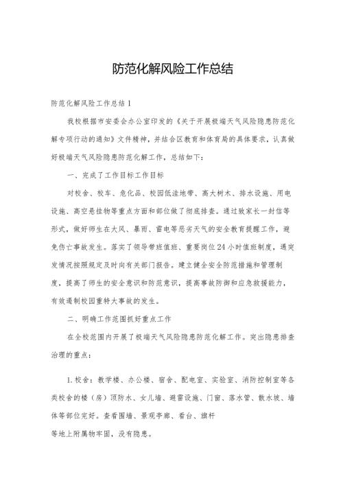 防范化解风险工作总结.docx