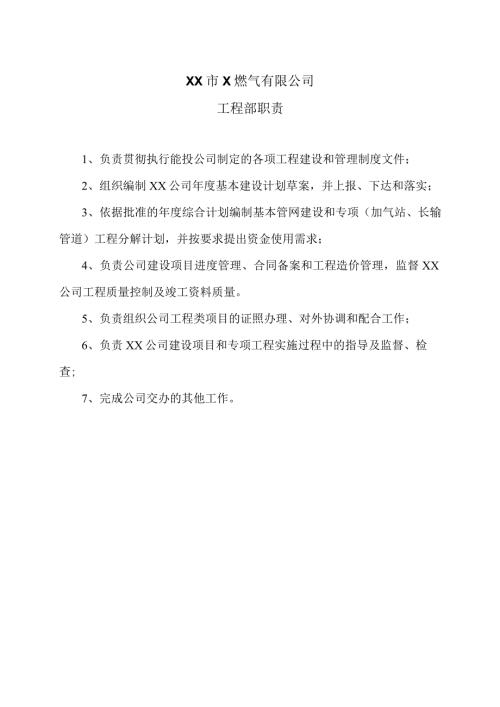 XX市X燃气有限公司工程部职责（2024年）.docx