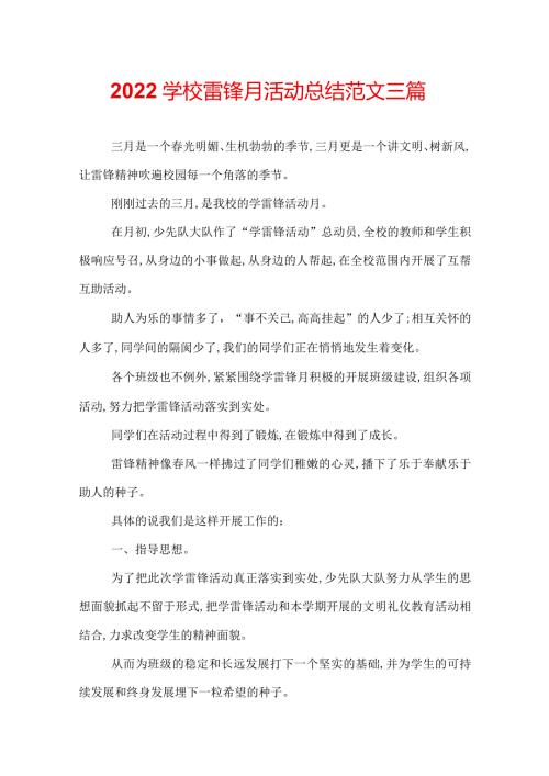 2022学校雷锋月活动总结范文三篇.docx