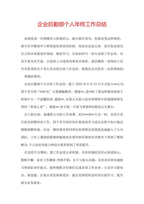 企业后勤部个人年终工作总结.docx