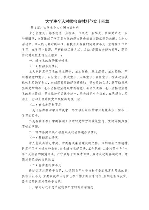 大学生个人对照检查材料范文十四篇.docx