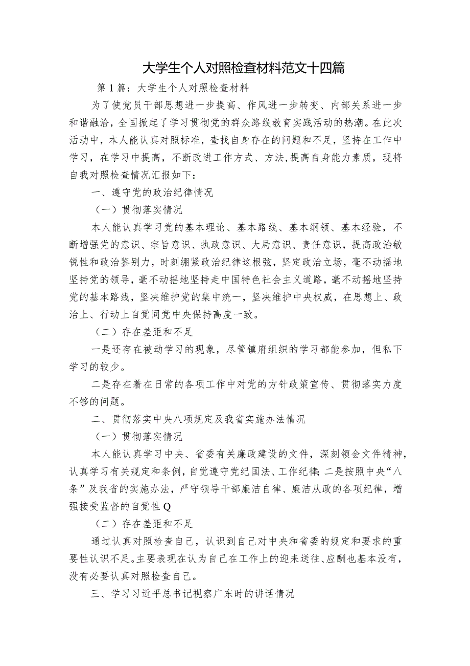 大学生个人对照检查材料范文十四篇.docx_第1页