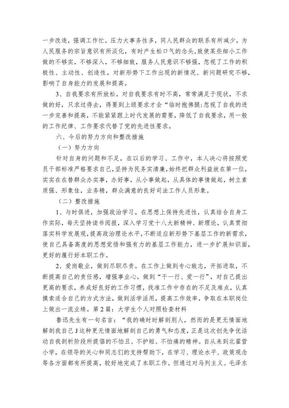 大学生个人对照检查材料范文十四篇.docx_第3页