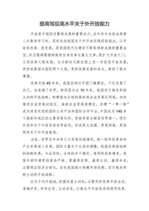 提高驾驭高水平对外开放能力.docx