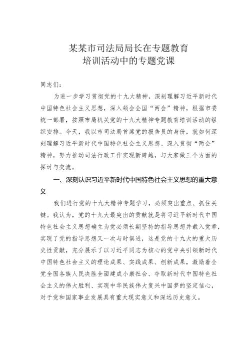 某某市司法局局长在专题教育培训活动中的专题党课(1).docx