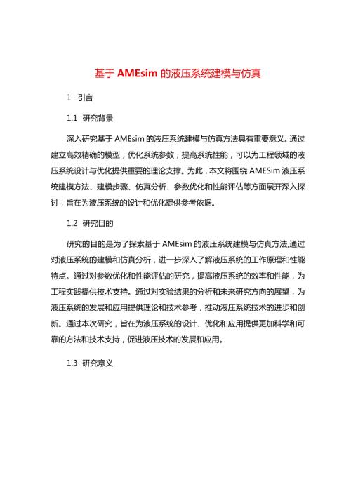 基于AMEsim的液压系统建模与仿真设计.docx