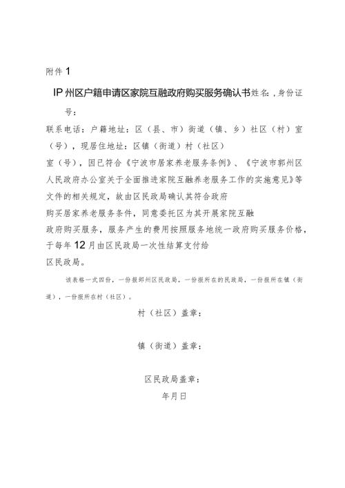 2024年《鄞州区申请异地家院互融政府购买服务确认书》.docx
