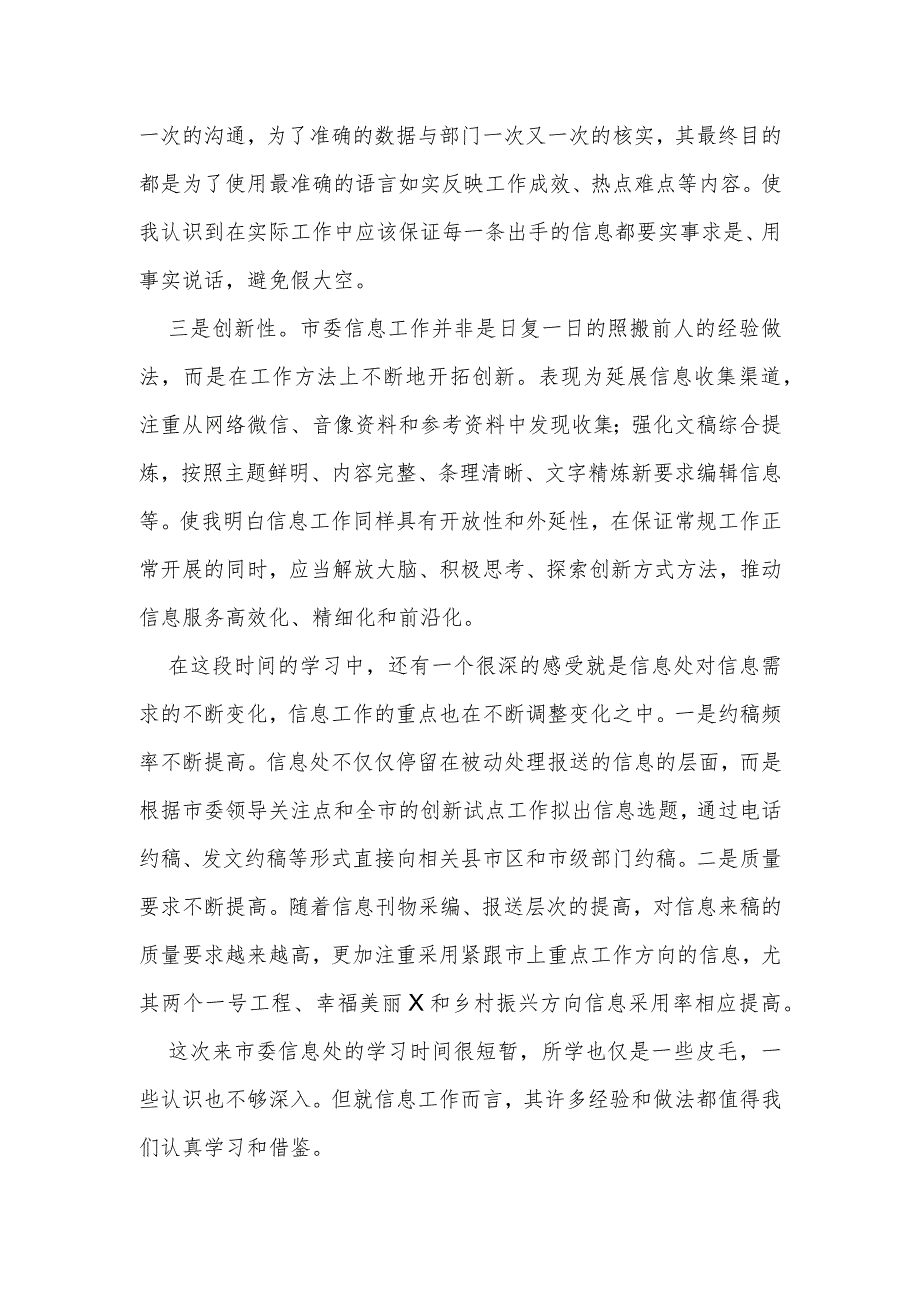 到市委信息处跟班学习心得体会(1).docx_第3页