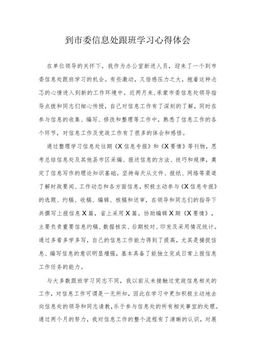 到市委信息处跟班学习心得体会(1).docx