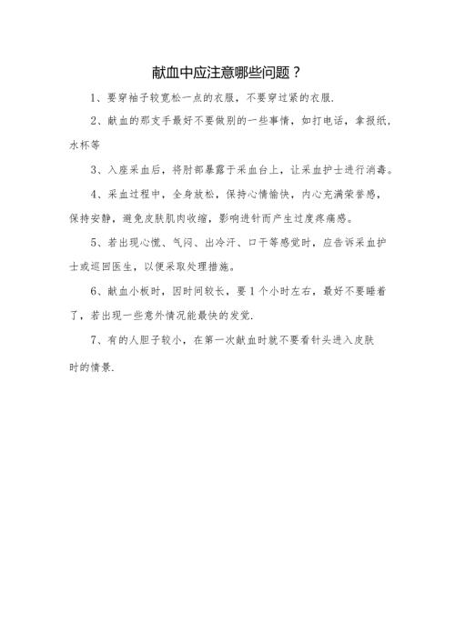 献血中应注意哪些问题.docx