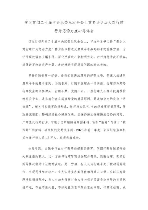 学习贯彻二十中央纪委三次全会上重要讲话加大对行贿行为惩治力度心得体会.docx