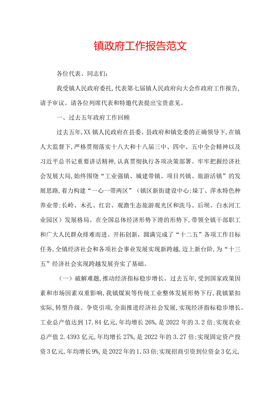 镇政府工作报告范文.docx_第1页
