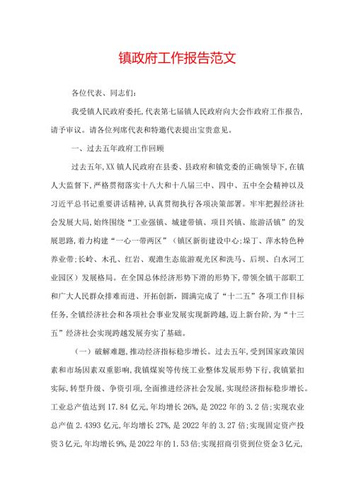 镇政府工作报告范文.docx