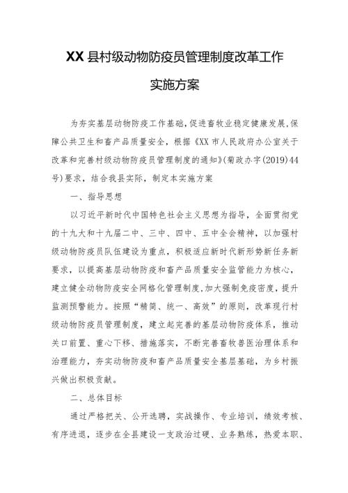 XX县村级动物防疫员管理制度改革工作实施方案.docx