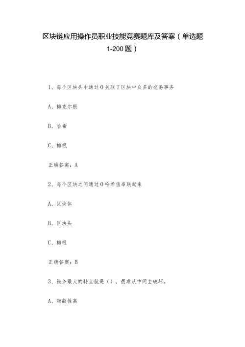 区块链应用操作员职业技能竞赛题库及答案（单选题1200题）.docx