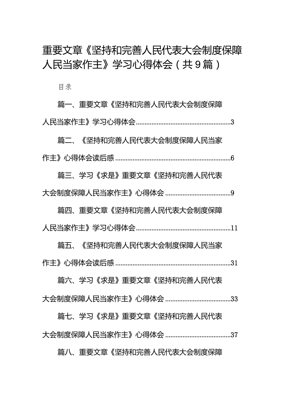 2024重要文章《坚持和完善人民代表大会制度保障人民当家作主》学习心得体会九篇(最新精选).docx_第1页