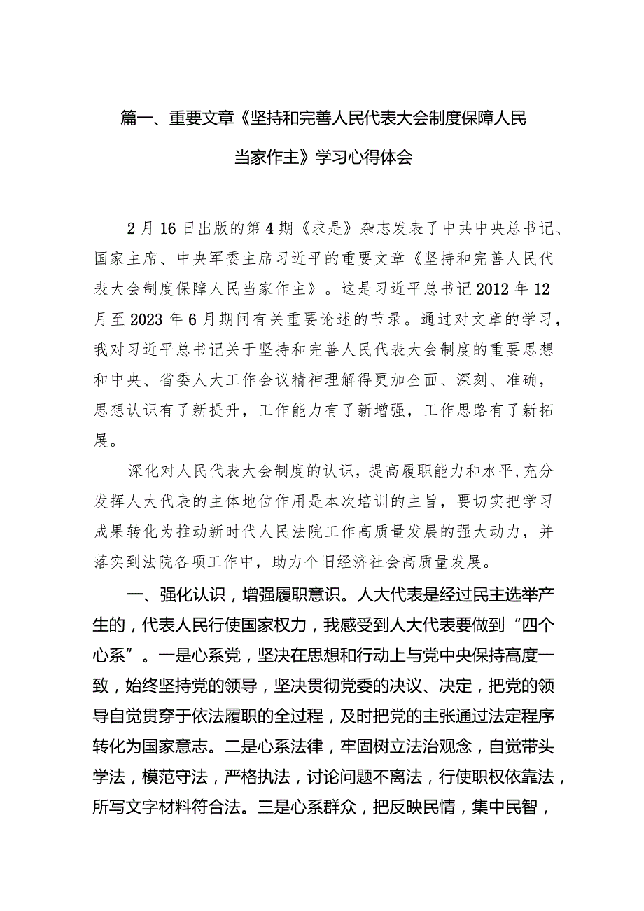 2024重要文章《坚持和完善人民代表大会制度保障人民当家作主》学习心得体会九篇(最新精选).docx_第3页