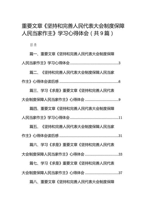2024重要文章《坚持和完善人民代表大会制度保障人民当家作主》学习心得体会九篇(最新精选).docx