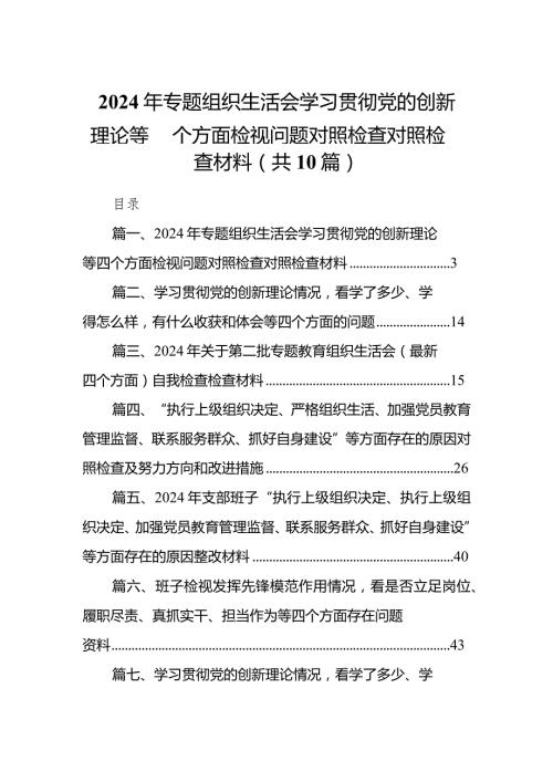 2024年专题组织生活会学习贯彻党的创新理论等四个方面检视问题对照检查对照检查材料(10篇合集).docx