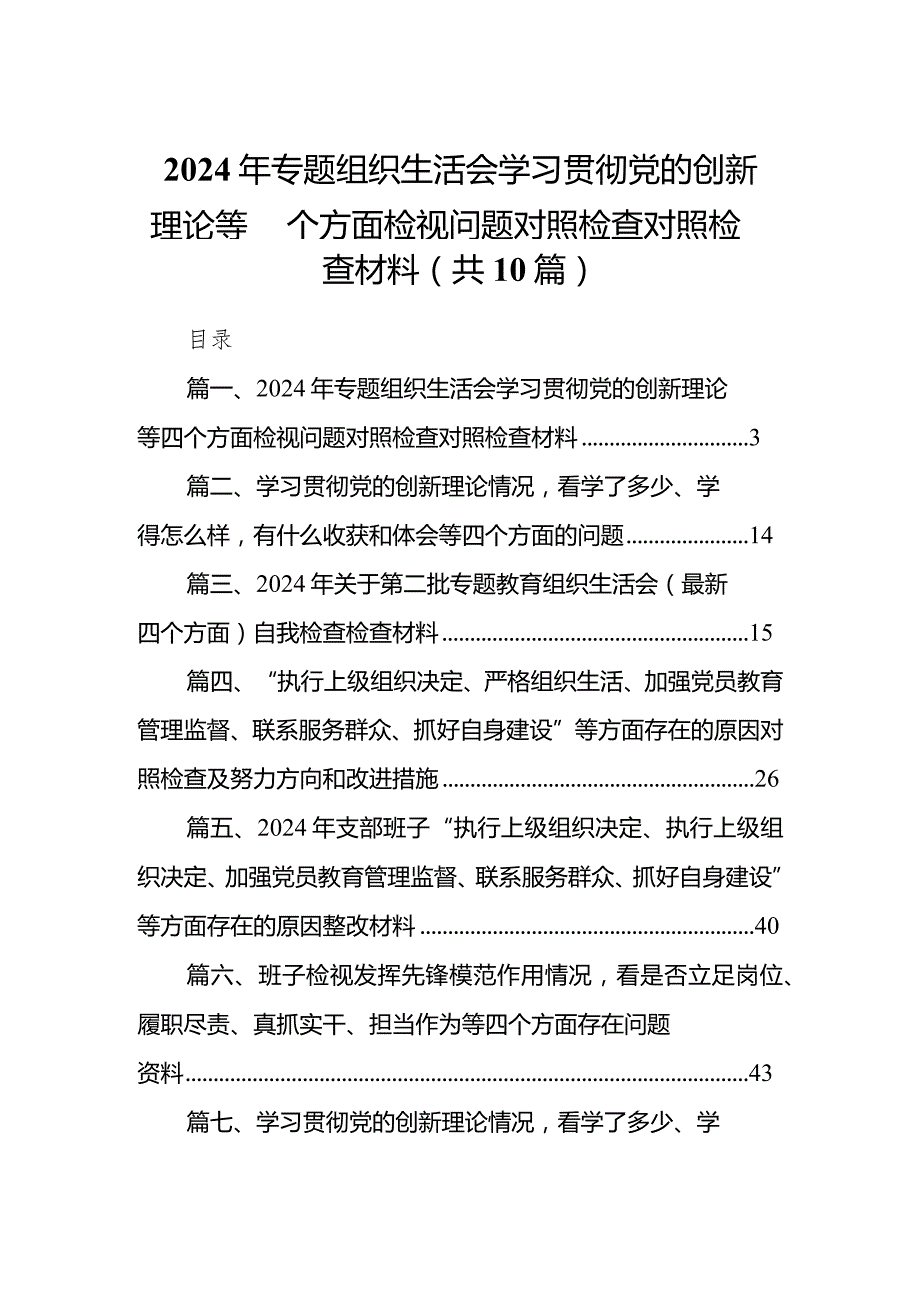 2024年专题组织生活会学习贯彻党的创新理论等四个方面检视问题对照检查对照检查材料(10篇合集).docx_第1页