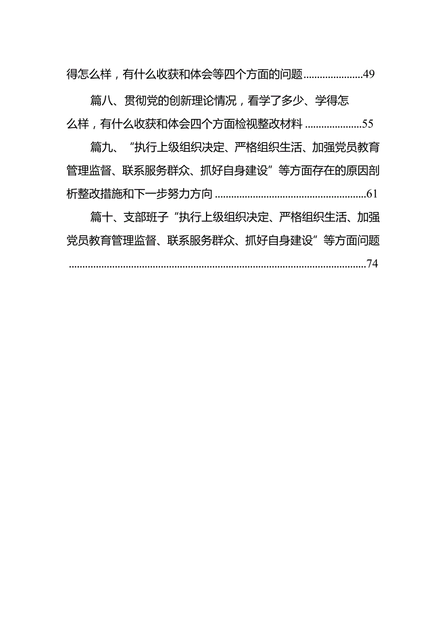 2024年专题组织生活会学习贯彻党的创新理论等四个方面检视问题对照检查对照检查材料(10篇合集).docx_第2页