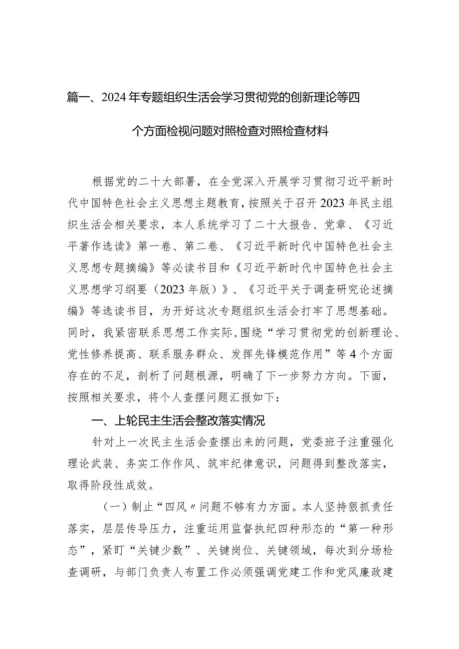 2024年专题组织生活会学习贯彻党的创新理论等四个方面检视问题对照检查对照检查材料(10篇合集).docx_第3页