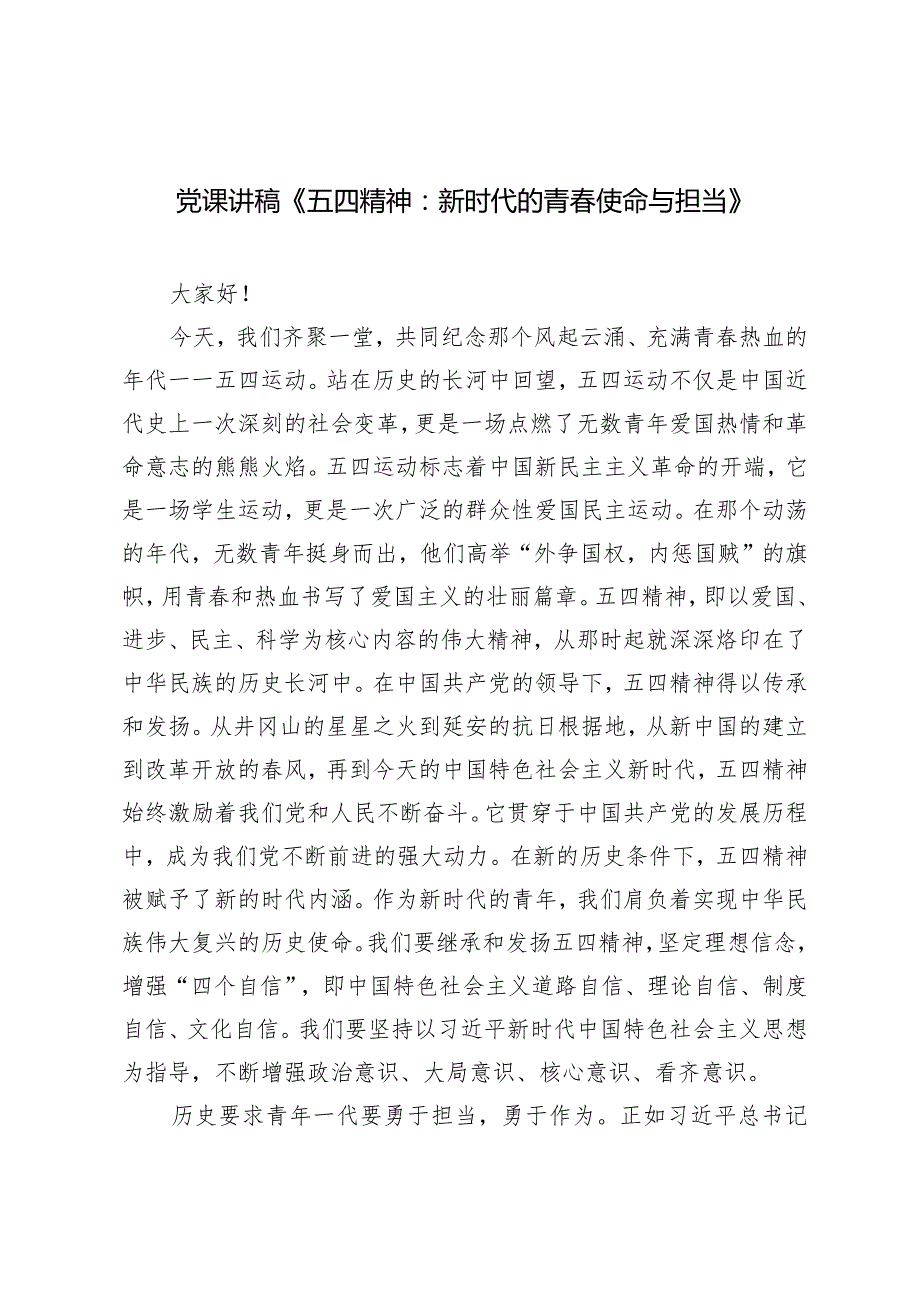 2024年五四专题党课讲稿《五四精神：新时代的青使命与担当》(1).docx_第1页