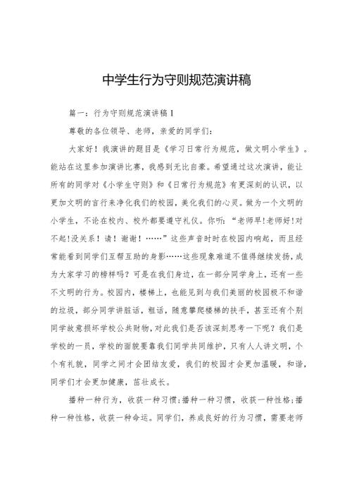 中学生行为守则规范演讲稿.docx