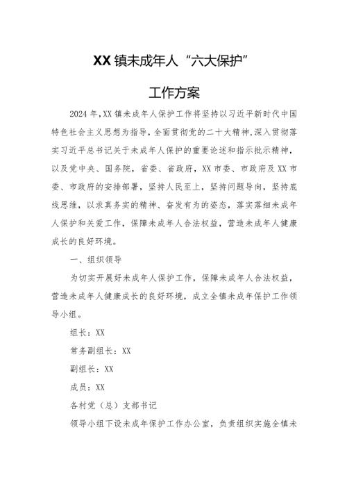XX镇未成年人六大保护工作方案.docx