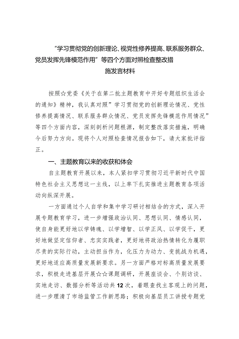 “学习贯彻党的创新理论、视党性修养提高、联系服务群众、党员发挥先锋模范作用”等四个方面对照检查整改措施发言材料（共5篇）.docx_第1页