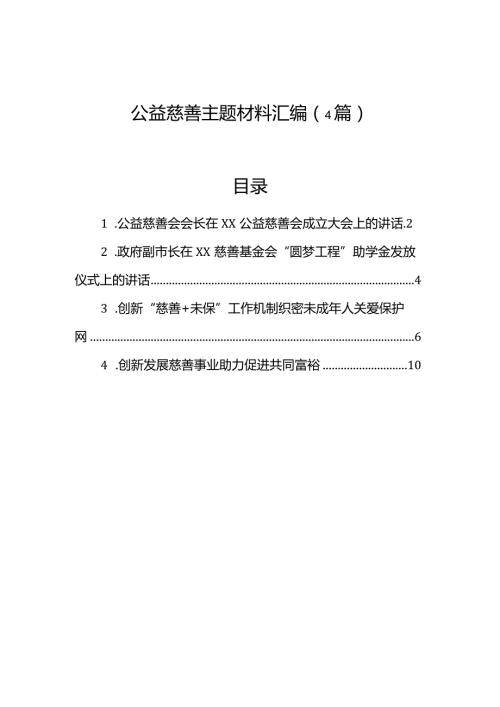 公益慈善主题材料汇编（4篇）.docx