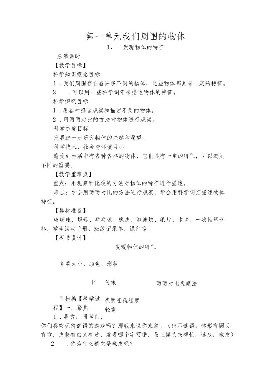 教科版小学一年级科学下册教案(全册).docx_第1页