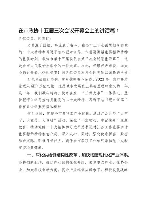 在市政协十五三次会议开幕会上的讲话2篇.docx