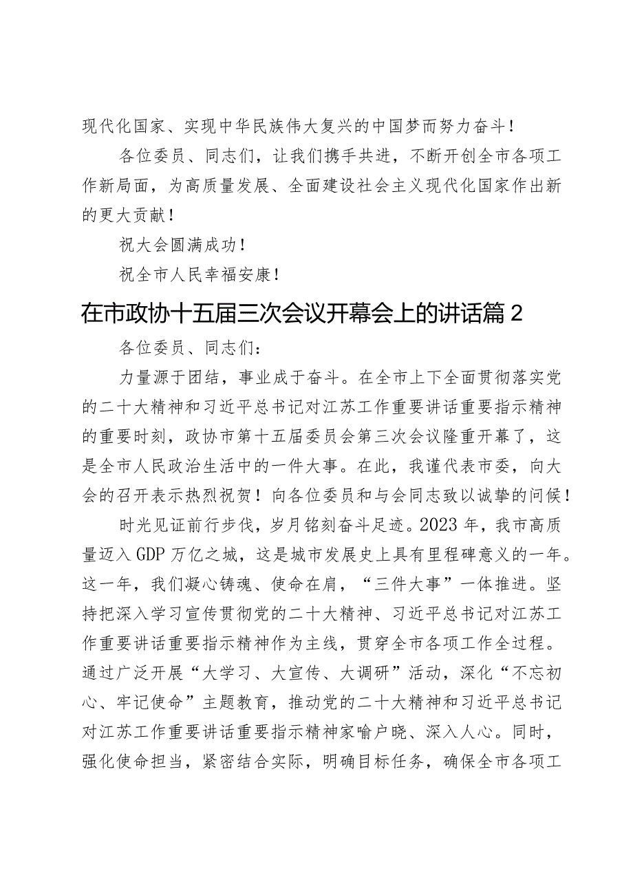 在市政协十五三次会议开幕会上的讲话2篇.docx_第3页