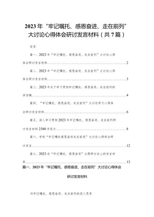 （7篇）2023年“牢记嘱托、感恩奋进、走在前列”大讨论心得体会研讨发言材料汇编供参考.docx