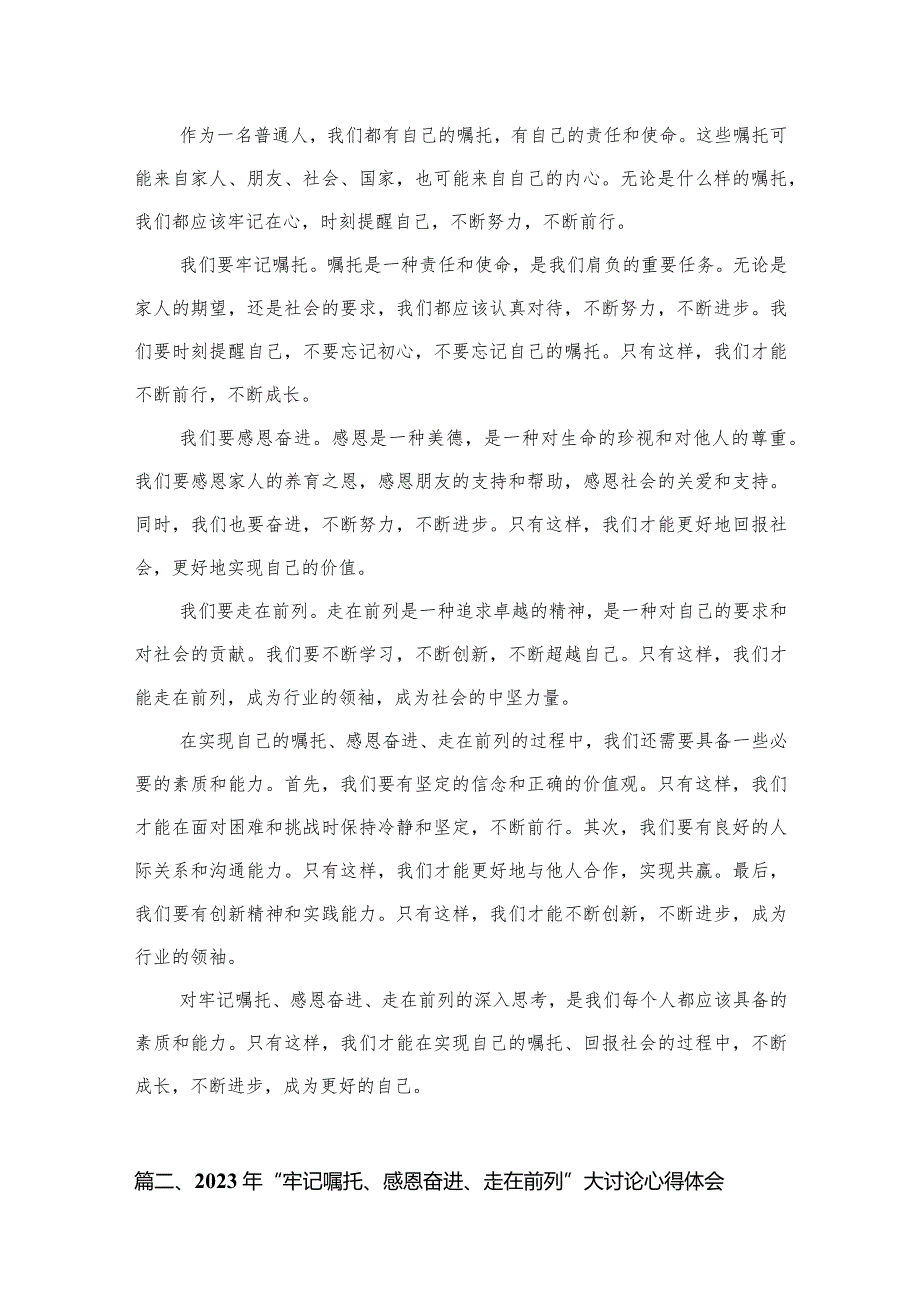 （7篇）2023年“牢记嘱托、感恩奋进、走在前列”大讨论心得体会研讨发言材料汇编供参考.docx_第2页