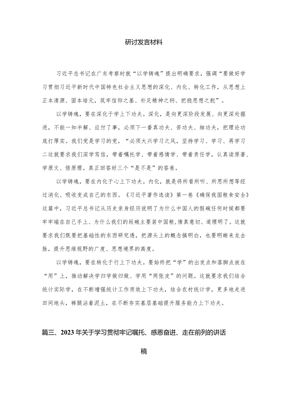 （7篇）2023年“牢记嘱托、感恩奋进、走在前列”大讨论心得体会研讨发言材料汇编供参考.docx_第3页