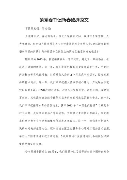 镇党委书记新致辞范文.docx