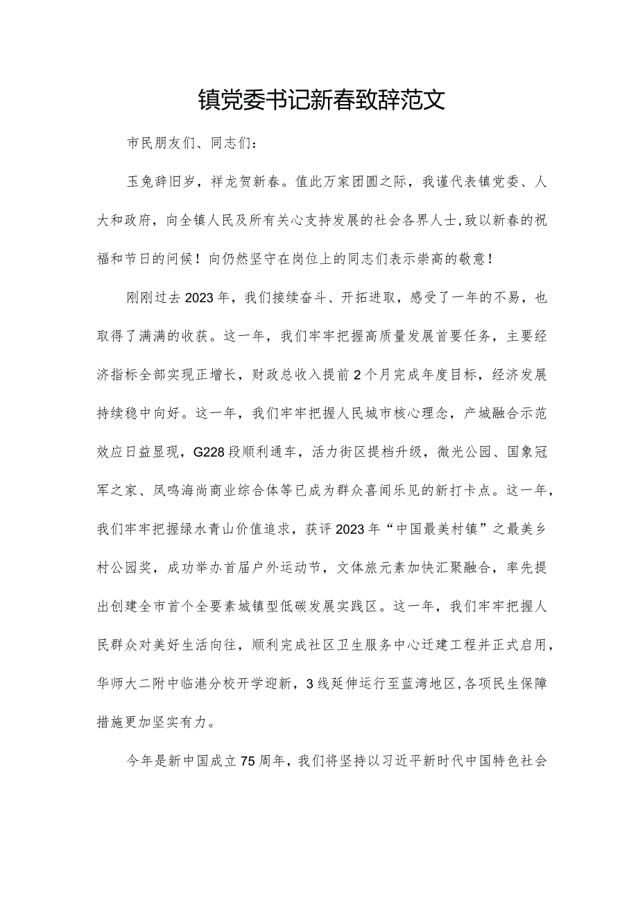 镇党委书记新致辞范文.docx_第1页