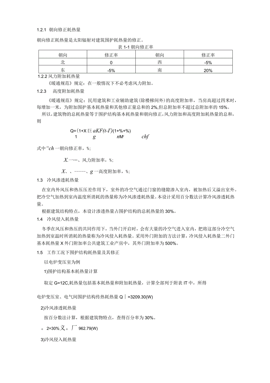 热负荷及散热量计算0001.docx_第2页