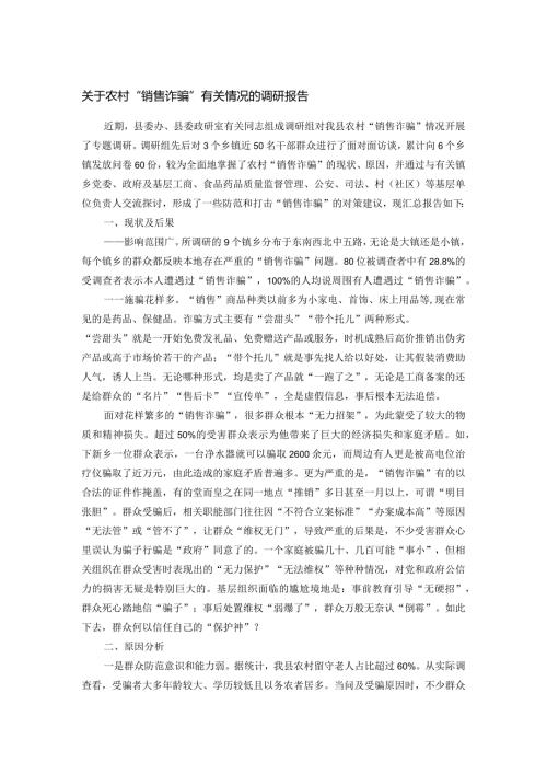 关于农村“销售诈骗”有关情况的调研报告.docx